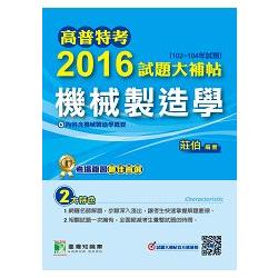 高普特考2016試題大補帖【機械製造學】(102~104年試題) | 拾書所