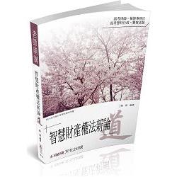 楊廣老師開講-智慧財產權法新論-道-律師.檢事官<保成> | 拾書所