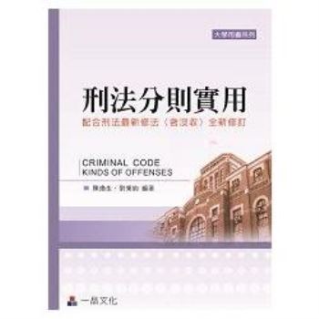 刑法分則實用(五版)-大學用書系列<一品>