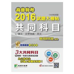 高普特考2016試題大補帖【共同科目】國文、法學知識、英文(104年試題) | 拾書所