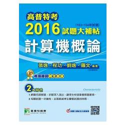 高普特考2016試題大補帖【計算機概論】(103~104年試題) | 拾書所