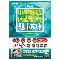 郵局內勤四合一題庫攻略(贈口面試技巧講座雲端課程)(105年全新加強版，上榜考生強力推薦) | 拾書所