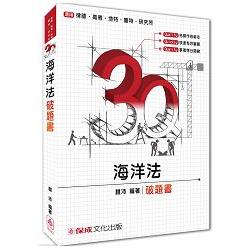 3Q海洋法-破題書-律師.高考.地特.警特.研究所<保成> | 拾書所