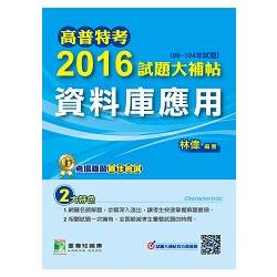 高普特考2016試題大補帖【資料庫應用】(99~104年試題) | 拾書所