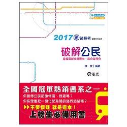 破解公民( 鐵路特考(佐級)、各類考試適用 ) | 拾書所