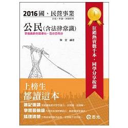 公民(含法律常識)(台水、台電、中油、國民營考試適用 ) | 拾書所