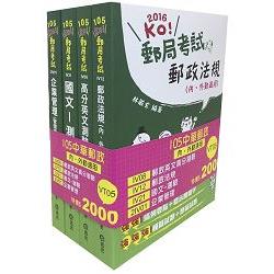 105中華郵政(內、外勤)套書(郵政考試適用)(共4本) | 拾書所