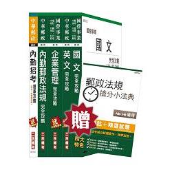 【105年全新修法改版，三民上榜考生推薦】郵政(郵局)[內勤人員]講義+題庫全攻略套書(贈郵 | 拾書所