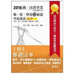 輸、配、變電(線路、設備)維護考前速成五合一(台電新進雇員、國民營考試適用) | 拾書所