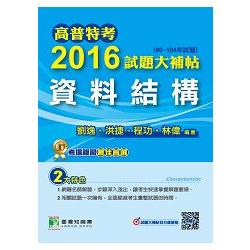 高普特考2016試題大補帖【資料結構】(99~104年) | 拾書所