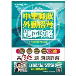 郵局外勤四合一題庫攻略【105年全新加強版，上榜考生強力推薦】(贈口面試技巧講座雲端課程) | 拾書所