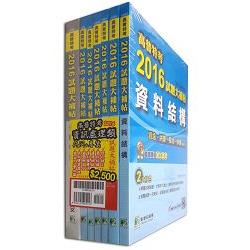 高普特考2016試題大補帖【資訊處理類嘸咧驚！】共同+專業(套) | 拾書所