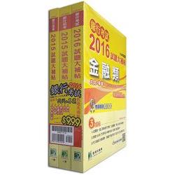 銀行招考2016試題大補帖【金融類嘸咧驚！】共同+專業(套) | 拾書所