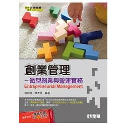 創業管理：微型創業與營運實務 | 拾書所