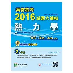 高普特考2016試題大補帖【熱力學】(100~104年試題) | 拾書所