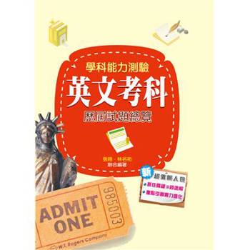 106升大學學科能力測驗英文考科歷屆試題總覽
