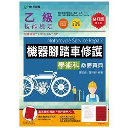 乙級機器腳踏車修護學術科必勝寶典－2016年版（附贈OTAS題測系統）