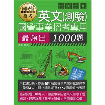 【大數據解密】國營事業招考：英文必考1000題【適用台電、中油、中鋼、中華電、台菸、台水、捷運等】