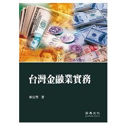 台灣金融業實務 | 拾書所