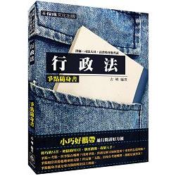 行政法-爭點隨身書-2016律師.司法官.司法人員.高普特考<保成> | 拾書所