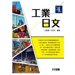 工業日文(第四版)? | 拾書所