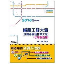 鐵路工程大意(含鐵路養護作業大意)(含測驗題庫)( 鐵路特考考試適用) | 拾書所