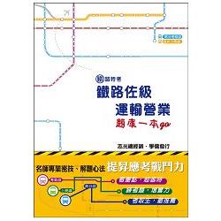 鐵路佐級運輸營業：題庫一本GO(鐵路特考考試適用) | 拾書所