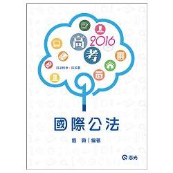 國際公法(高考、司法特考、移民署考試適用) | 拾書所