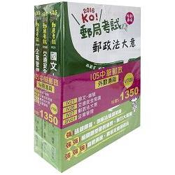 105中華郵政(外勤)套書(郵政考試適用) | 拾書所