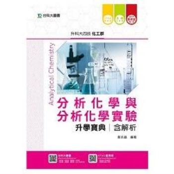 分析化學與分析化學實驗升學寶典2017年版（含解析本）化工群－升科大四技（附贈OTAS題測系統）