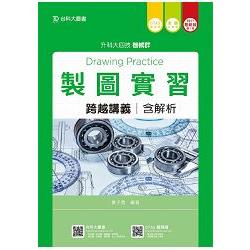 製圖實習跨越講義2017年版（含解析本）機械群－升科大四技（附贈OTAS題測系統）