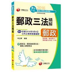 郵政三法精解[營運職、專業職、內外勤、職階晉升、升資] | 拾書所