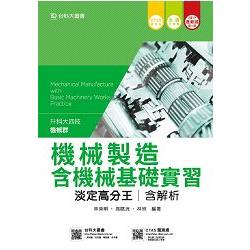 機械製造含機械基礎實習淡定高分王2017年版 （機械群）升科大四技（附贈OTAS題測系統）