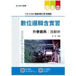 數位邏輯含實習升學寶典2017年版（資電類）含解析本－（附贈OTAS題測系統）升科大四技