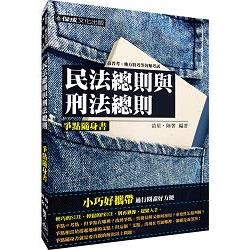 民法總則與刑法總則-爭點隨身書-2016高普考.各類特考<保成> | 拾書所