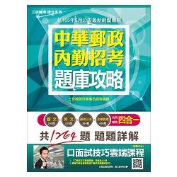 郵局內勤四合一題庫攻略【依105年5月公告最新範圍編輯】(贈口面試技巧講座雲端課程) | 拾書所