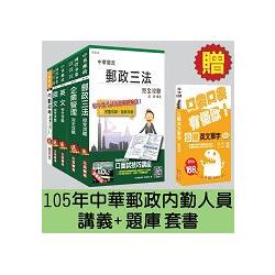 郵政(郵局)[內勤人員]講義+題庫全攻略套書【105年全新考科範圍改版，三民上榜考生推薦】( | 拾書所