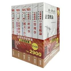 105經濟部國營事業企管類套書(經濟部國營事業考試適用) | 拾書所