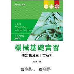 機械群機械基礎實習淡定高分王含解析本2017年版－升科大四技（附贈OTAS題測系統）