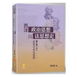 西洋政治思想與法思想史(第三篇【中】)—近現代政治思想 | 拾書所