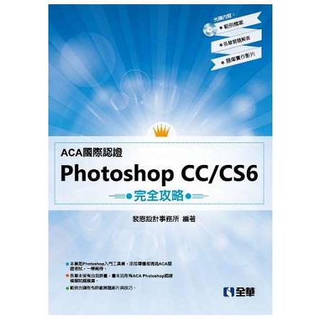 ACA國際認證-PhotoShop CC/CS6完全攻略(附範例光碟) | 拾書所