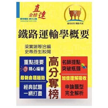106年鐵路特考「金榜直達」【鐵路運輸學概要】（鐵路大師提點，內容全新匯編） | 拾書所