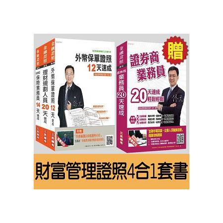 財富管理證照4合1超值套書(外幣保單+投資型保險+理財+證券)(贈證券商業務員20天速成) | 拾書所