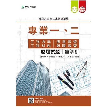 土木與建築群專業一、二歷屆試題(含解析本)升科大四技-2017年版 | 拾書所