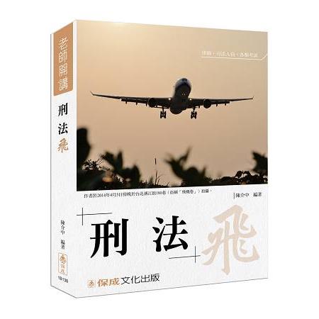 陳介中老師開講 刑法-飛-律師.司法人員.國考各類科<保成> | 拾書所