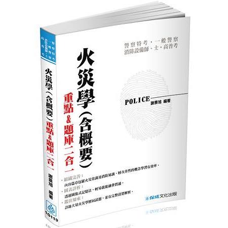 火災學(概要)-2017警察特考.一般警察.消防設備師.士.高普考<保成> | 拾書所