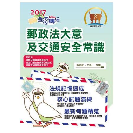 2017年郵政招考「金榜專送」【郵政法大意及交通安全常識】（核心法規高效精編．精選考題實戰演練！） | 拾書所