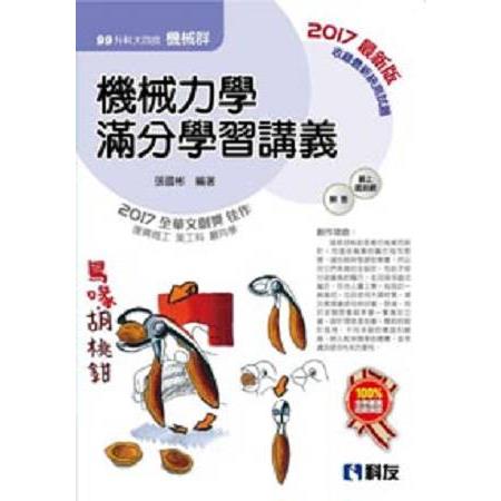 升科大四技-機械力學滿分學習講義(2017最新版)(附解答本) | 拾書所