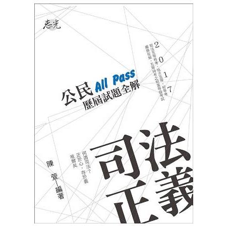 公民All Pass歷屆試題全解(司法五等特考、初等、鐵路、五等特考考試專用) | 拾書所