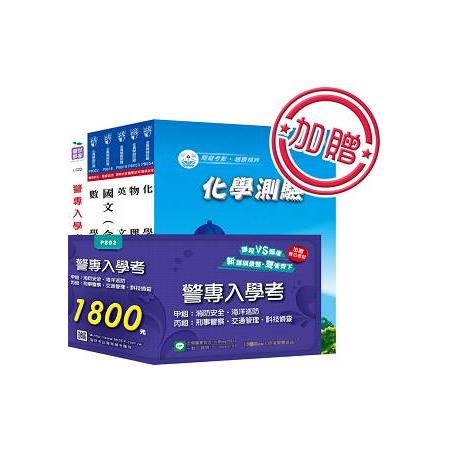 警專入學考甲組《消防、海巡》、丙組《刑事、交通、科技偵查》全套用書+數位教材 | 拾書所